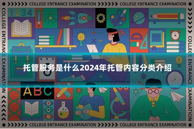 托管服务是什么2024年托管内容分类介绍