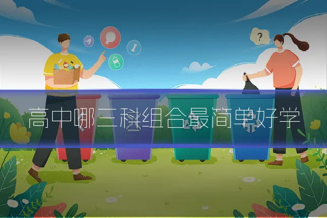 高中哪三科组合最简单好学