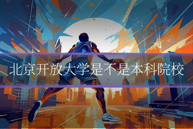 北京开放大学是不是本科院校