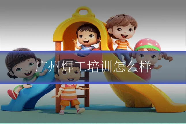 广州焊工培训怎么样
