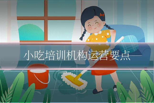 小吃培训机构运营要点