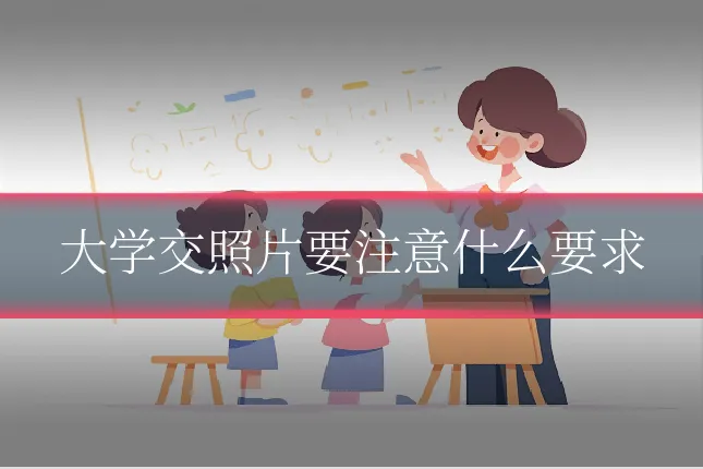 大学交照片要注意什么要求