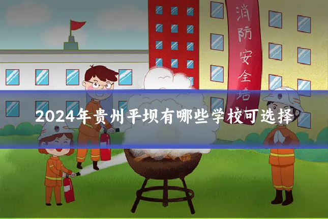 2024年贵州平坝有哪些学校可选择