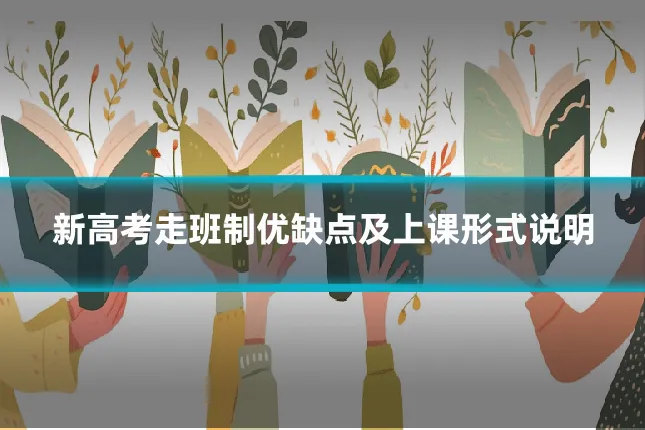 新高考走班制优缺点及上课形式说明
