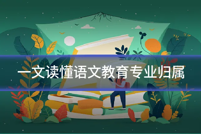 一文读懂语文教育专业归属
