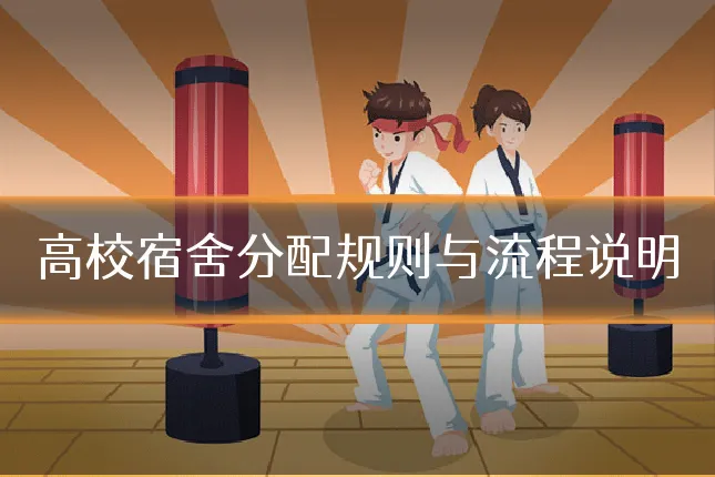 高校宿舍分配规则与流程说明
