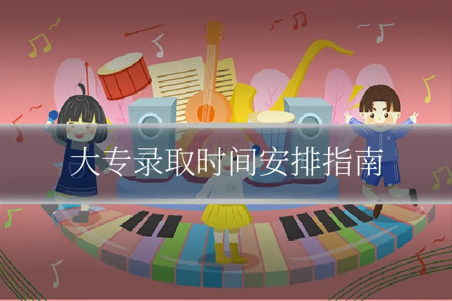 大专录取时间安排指南
