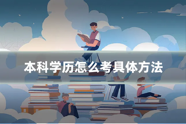 本科学历怎么考具体方法