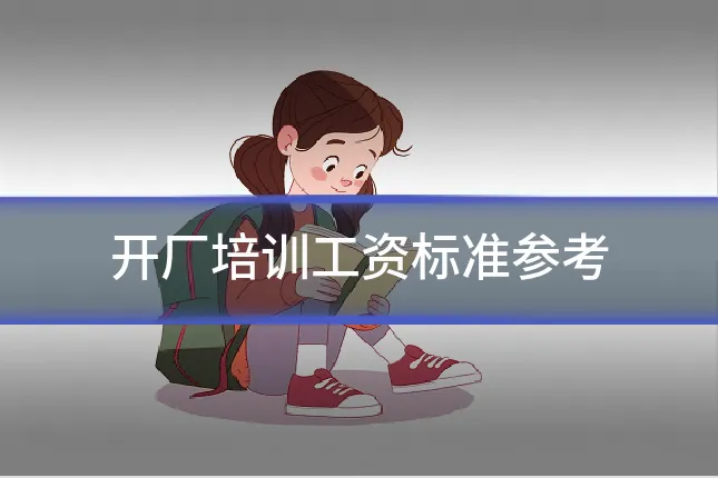 开厂培训工资标准参考