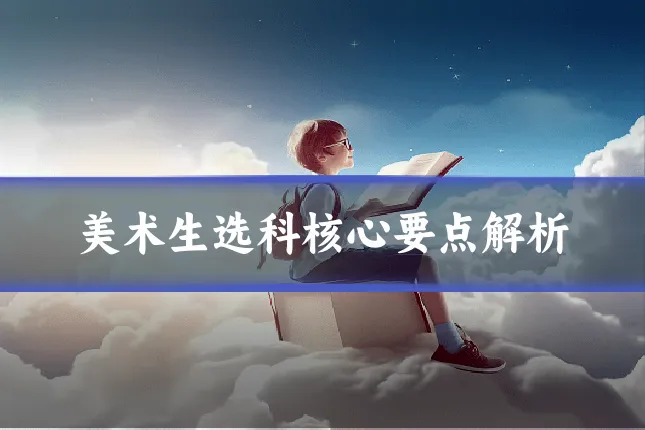 美术生选科核心要点解析