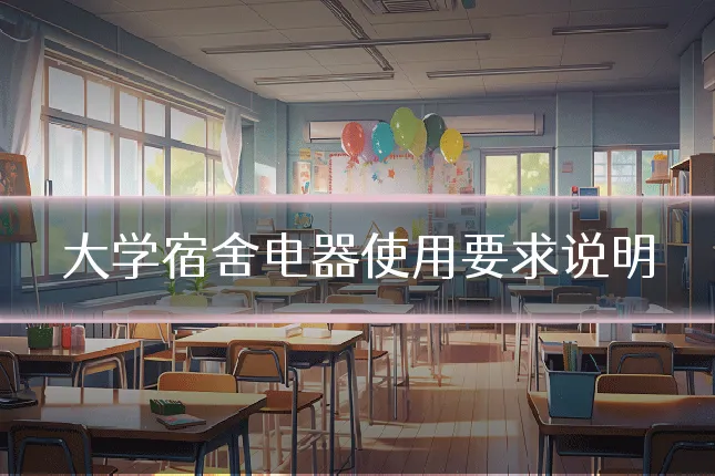 大学宿舍电器使用要求说明