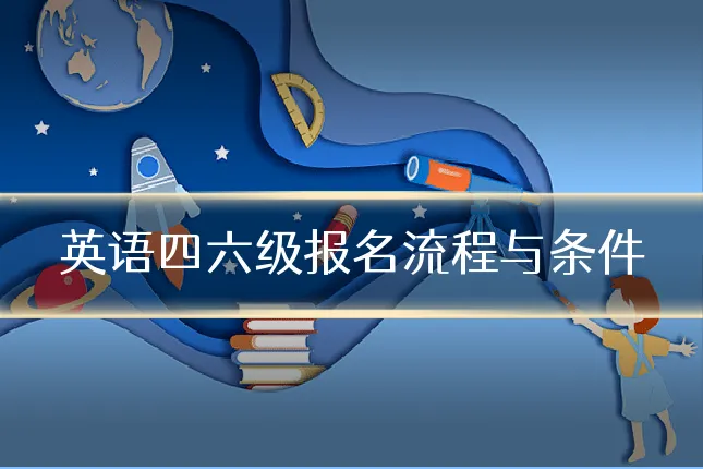 英语四六级报名流程与条件