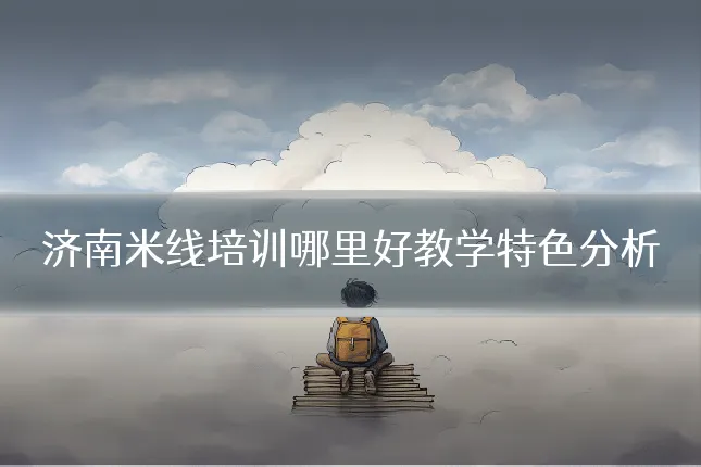 济南米线培训哪里好教学特色分析