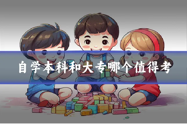 自学本科和大专哪个值得考