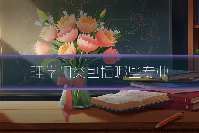 理学门类包括哪些专业