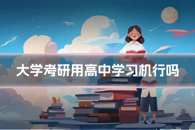 大学考研用高中学习机行吗