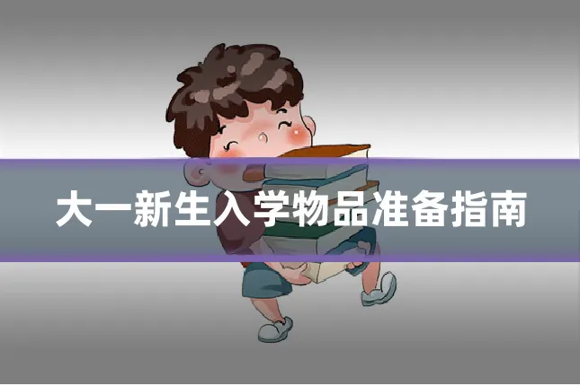 大一新生入学物品准备指南