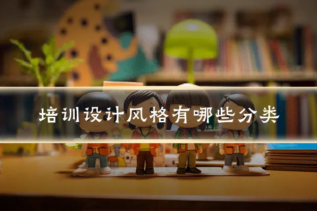 培训设计风格有哪些分类