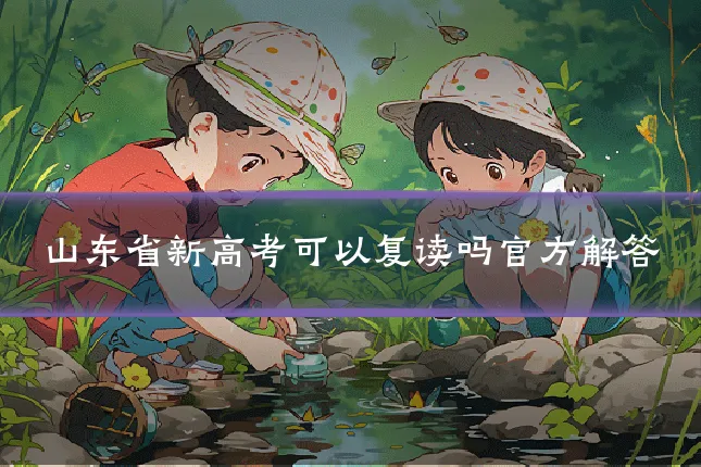 山东省新高考可以复读吗官方解答