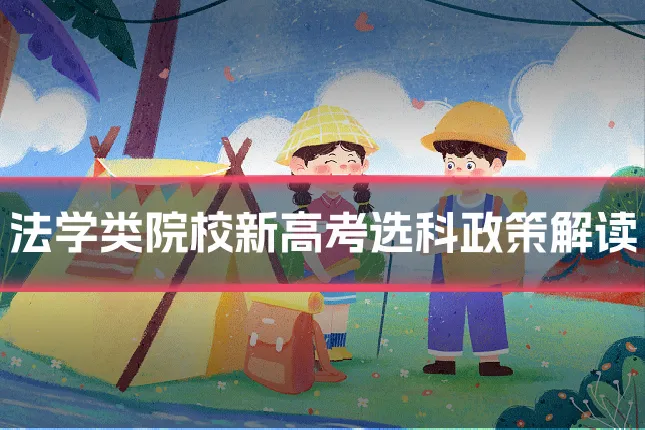 法学类院校新高考选科政策解读