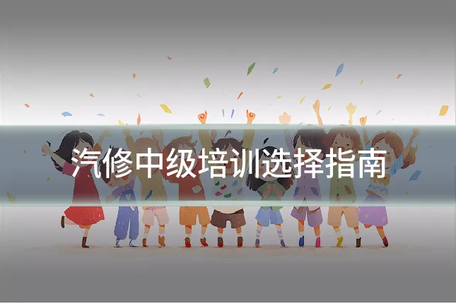 汽修中级培训选择指南