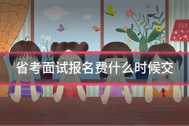 省考面试报名费什么时候交
