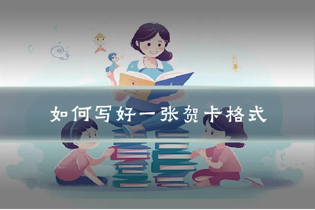 如何写好一张贺卡格式
