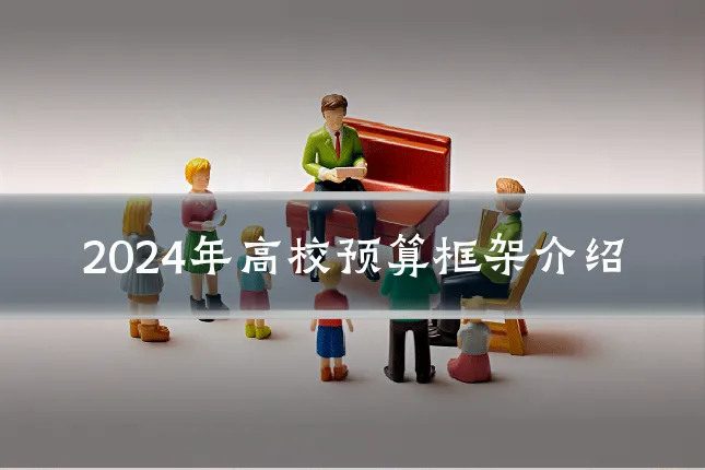 2024年高校预算框架介绍