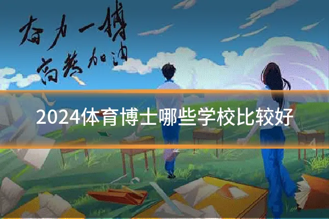 2024体育博士哪些学校比较好