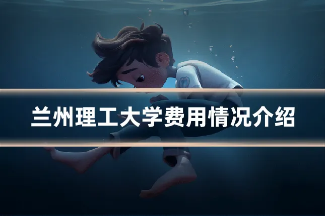 兰州理工大学费用情况介绍