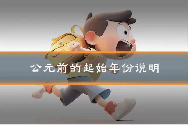公元前的起始年份说明