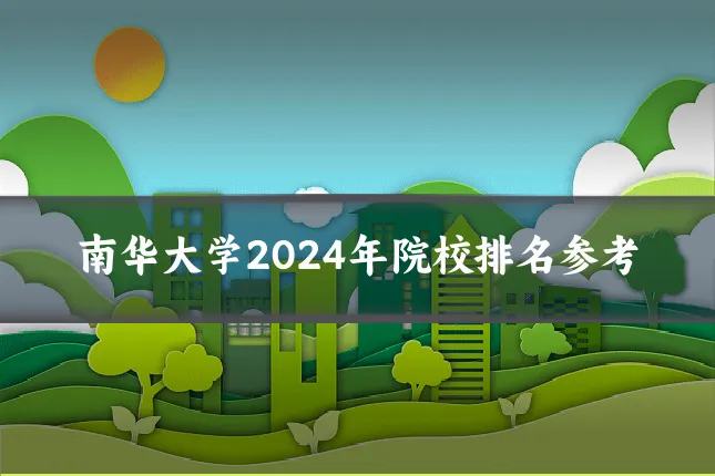 南华大学2024年院校排名参考