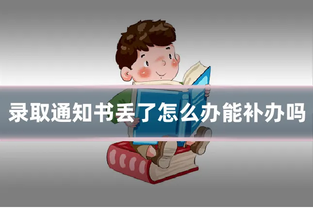 录取通知书丢了怎么办能补办吗
