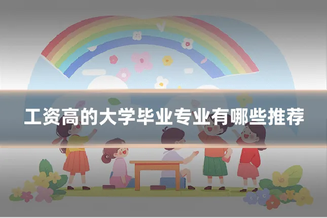 工资高的大学毕业专业有哪些推荐