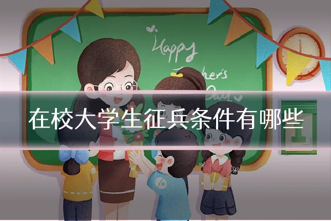 在校大学生征兵条件有哪些