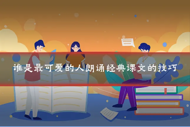 谁是最可爱的人朗诵经典课文的技巧