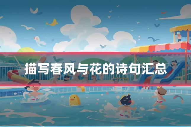描写春风与花的诗句汇总