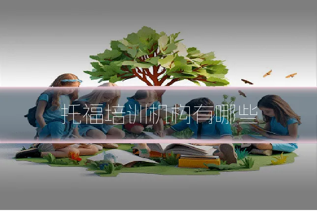 托福培训机构有哪些