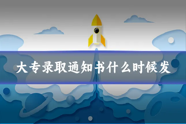 大专录取通知书什么时候发