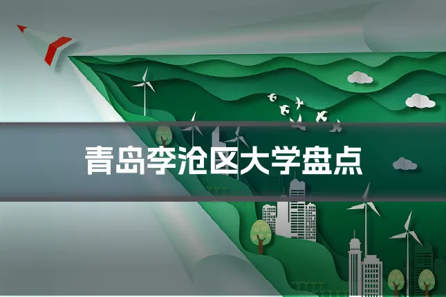 青岛李沧区大学盘点