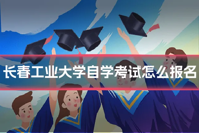 长春工业大学自学考试怎么报名