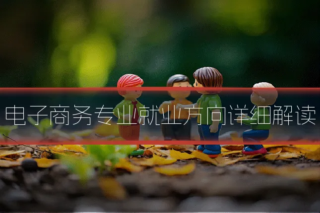 电子商务专业就业方向详细解读