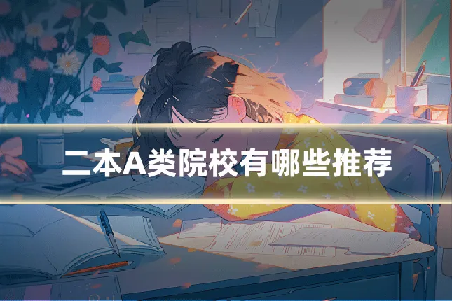 二本A类院校有哪些推荐