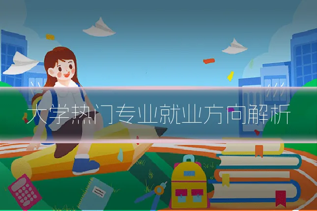大学热门专业就业方向解析
