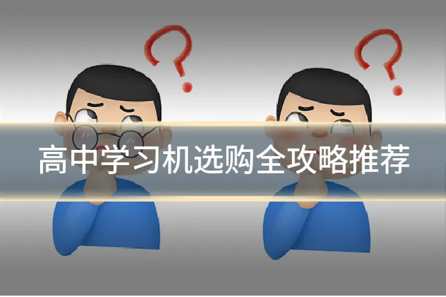 高中学习机选购全攻略推荐