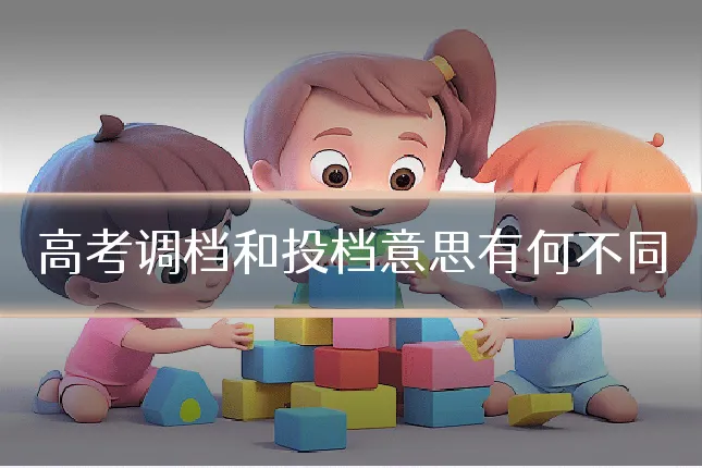 高考调档和投档意思有何不同