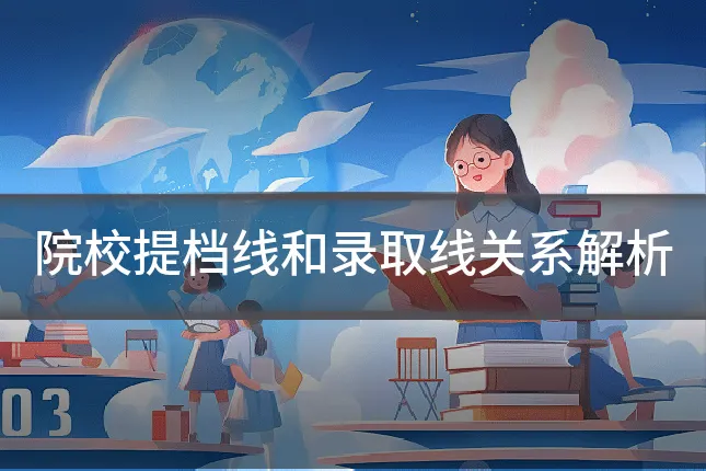 院校提档线和录取线关系解析