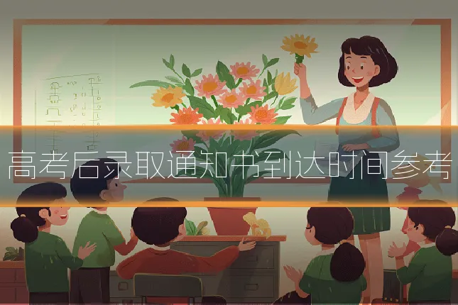 高考后录取通知书到达时间参考