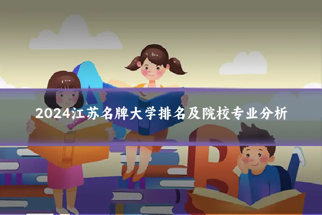 2024江苏名牌大学排名及院校专业分析
