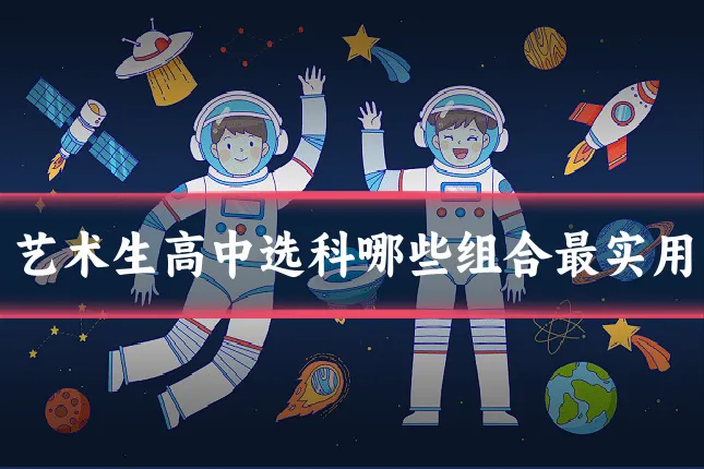 艺术生高中选科哪些组合最实用